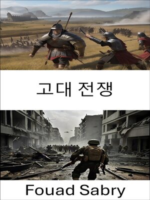 cover image of 고대 전쟁